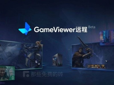 GameViewer 远程 - 网易出品电脑远程控制工具，专为远程玩游戏打造，可以免费下载使用，画质高清、延迟低