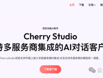 Cherry Studio：开源AI客户端，使用DeepSeek提升效率神器