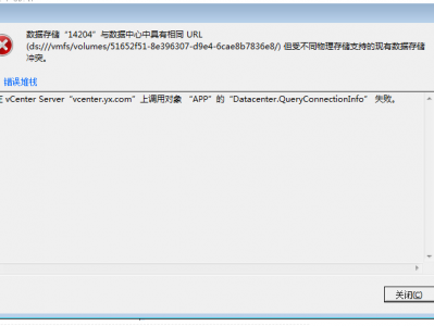 vcenter的一个报错“数据存储与数据中心具有相同的url”