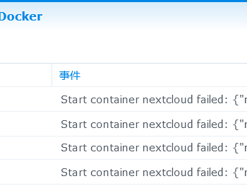 群晖Docker容器“failed to initialize logging driver“解决办法