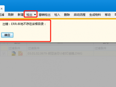金蝶云星空  文档检出异常，提示“出错：ERR:本地不存在该根目录：”     文档点浏览    程序路径地址不存在