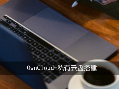 OwnCloud搭建自己的私有云盘