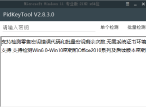 [Windows] 密钥检测工具 PidKeyTool V2.83  懒得下载的，推荐使用本站的    密钥检测工具网页版：https://hqyman.cn/tools/checkkey/i