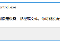 关于近期运行程序提示“windows无法访问指定设备、路径或文件。你可能没有适当的权限访问该项目”问题解决方案