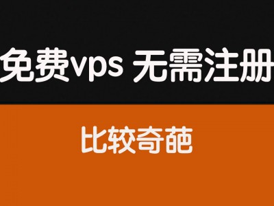 一个奇葩的免费vps