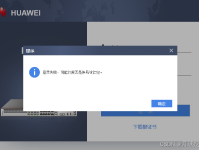 【已解决】网页登录华为USG 6305E防火墙提示：登录失败，可能的原因是账号被锁定