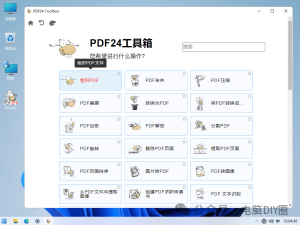 PDF24 Creator v11.19.0 一款完全免费实用的PDF工具箱