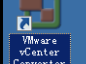 将一台物理机迁移到esxi虚拟机 vmware converter迁移物理机 转载