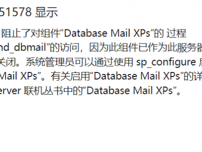 SQL Server 阻止了对组件“Database Mail XPs”的 过程“dbo.sp_send_dbmail”的访问，因为此组件已作为此服务器安全配置的