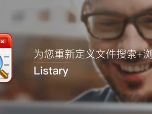 电脑软件：本地搜索效率神器Listary使用介绍