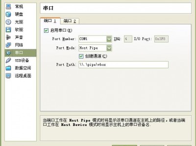 VirtualBox下配置虚拟端口