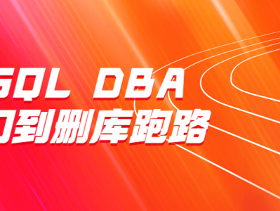 MySQL DBA从入门到删库跑路