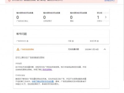 谷歌联盟Adsense广告投放受限 无效流量问题