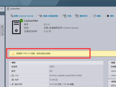 Esxi后提示TPM无法建立连接，彻底关闭提示教程