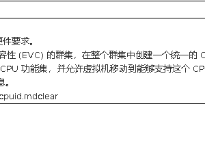 vMotion迁移报错’目标主机不支持虚拟机的当前硬件要求’