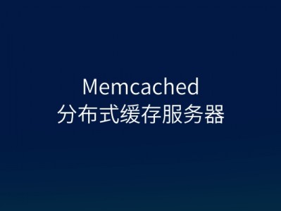 WordPress用memcache还是memcached好？哪个插件好用？