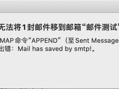 macos下Mail.app发邮件出现无法将一封邮件移到邮箱的解决方法  IMAP命令“APPEND”（至Sent Messages）失败，服务器出错！