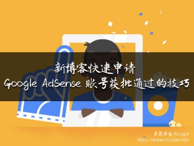 新博客快速申请 Google AdSense 账号获批通过的技巧及答疑