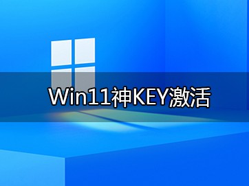 Win11安装密钥_Windows11 / Win10产品安装密钥KEY，不能激活