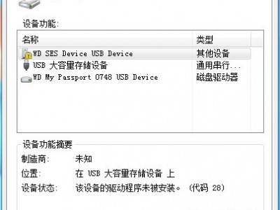 wd ses device usb device驱动_西数移动硬盘驱动程序 兼容Win10、Win8、Win7，XP