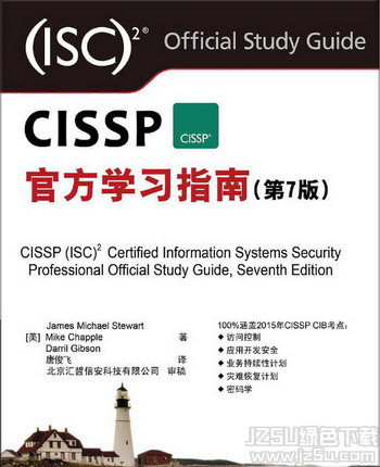 CISSP官方学习指南第7版