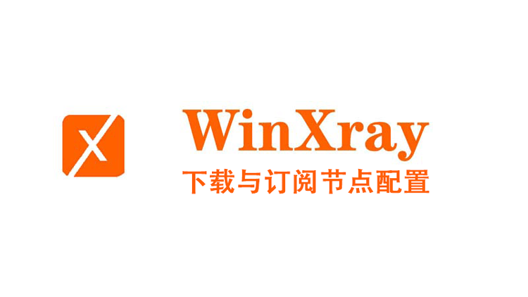 WinXray 客户端下载与使用