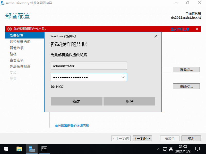 WinSVR2022 搭建 AD 辅域服务器 15