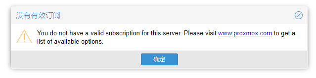 Proxmox VE 登陆的时候提示没有有效的订阅