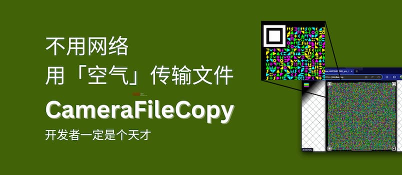 CameraFileCopy - 开发者一定是个天才，不用网络，用空气传输文件[Android] 1