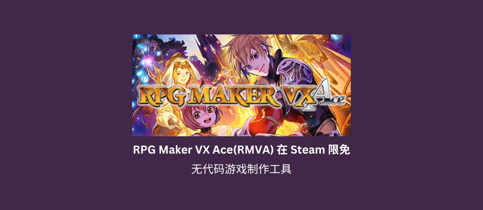 无代码游戏制作工具 RPG Maker VX Ace(RMVA) 在 Steam 限免 1