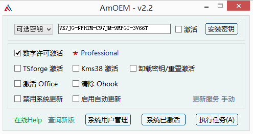 激活工具AmOEM v2.2 单文件绿色版  第1张