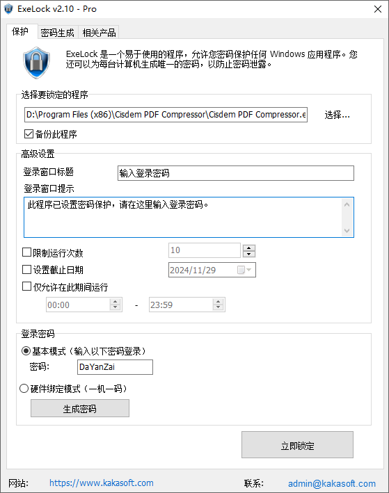 ExeLock Pro 中文版