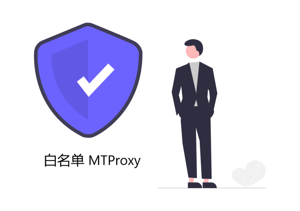 白名单 MTProxy