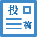 游客发布-投稿